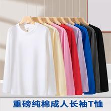成人纯棉长袖T恤重磅220G圆领春秋男女同款内搭上衣亲子装打底衫