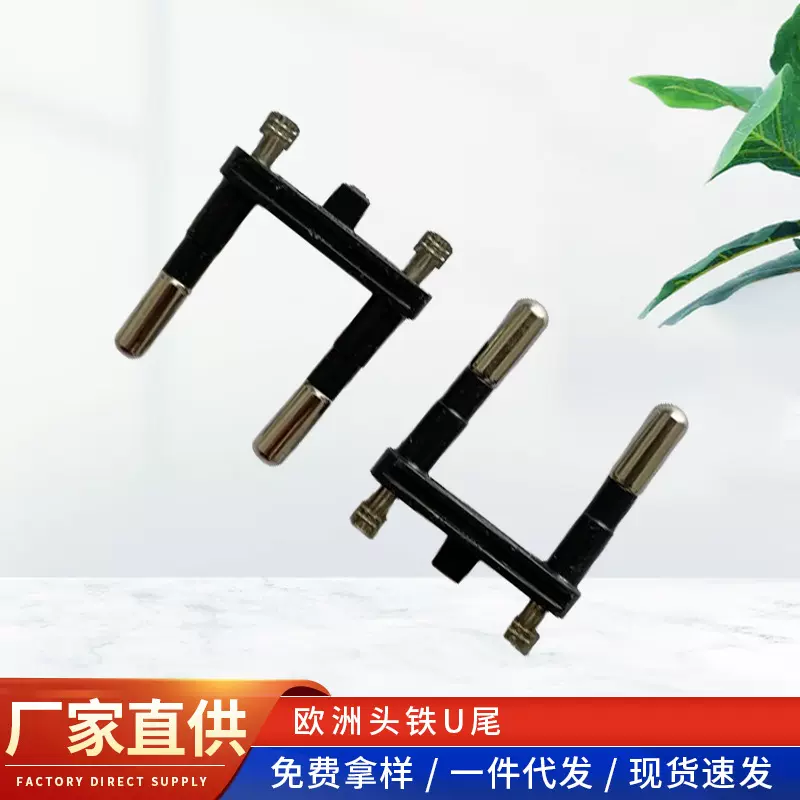欧洲头U口内架欧洲支架一体内架冲压式空芯直口铜尾铁尾欧规插头