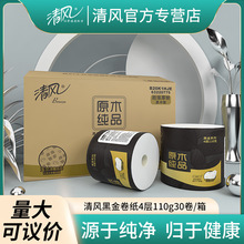 清风黑金卷纸系列 卷筒卫生纸110克30卷/箱 家用实惠箱装亲肤批发