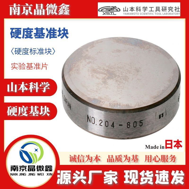 HMV-30/40/100硬度测试块实验基准片日本山本科学工具YSTL