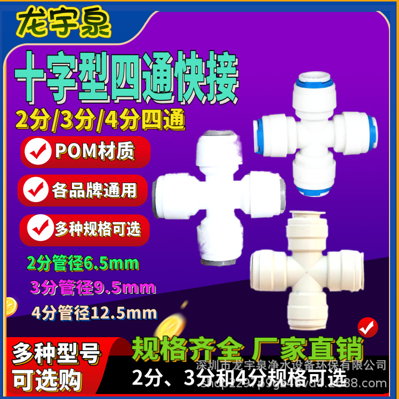 净水器2分pe管四通接头3分4通快插头四分接头十字型四通快速转头