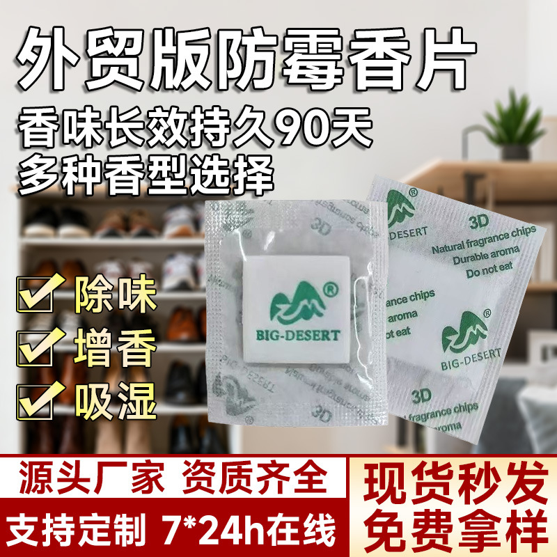 工厂批发3D防潮香片增香去异味除湿包英文跨境外贸专用防霉香熏片