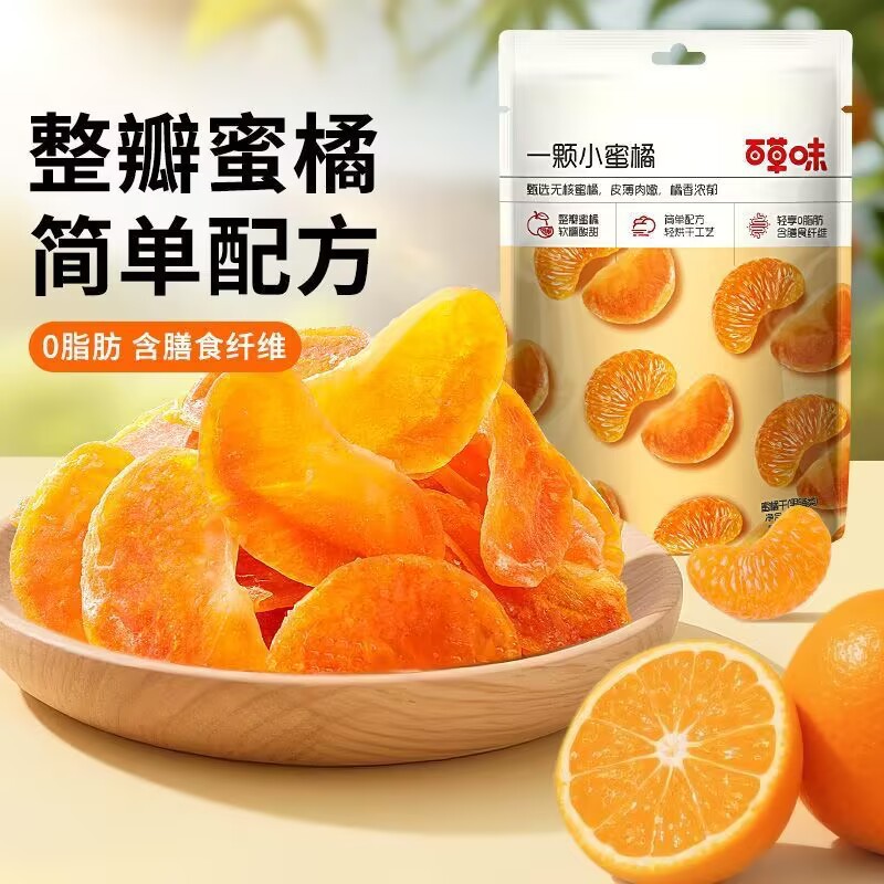 百草味一颗小蜜橘80g小蜜桔子干果脯蜜饯休闲零食解馋食品