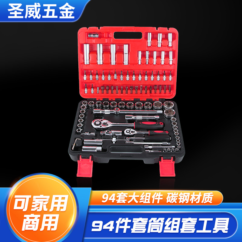 批发圣威94件套筒组套工具手动家用组套汽修94件组套工具收纳