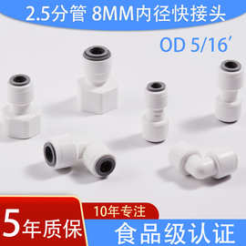 净水器接头 2.5分8mm快速接头净水机配件内丝快接三通