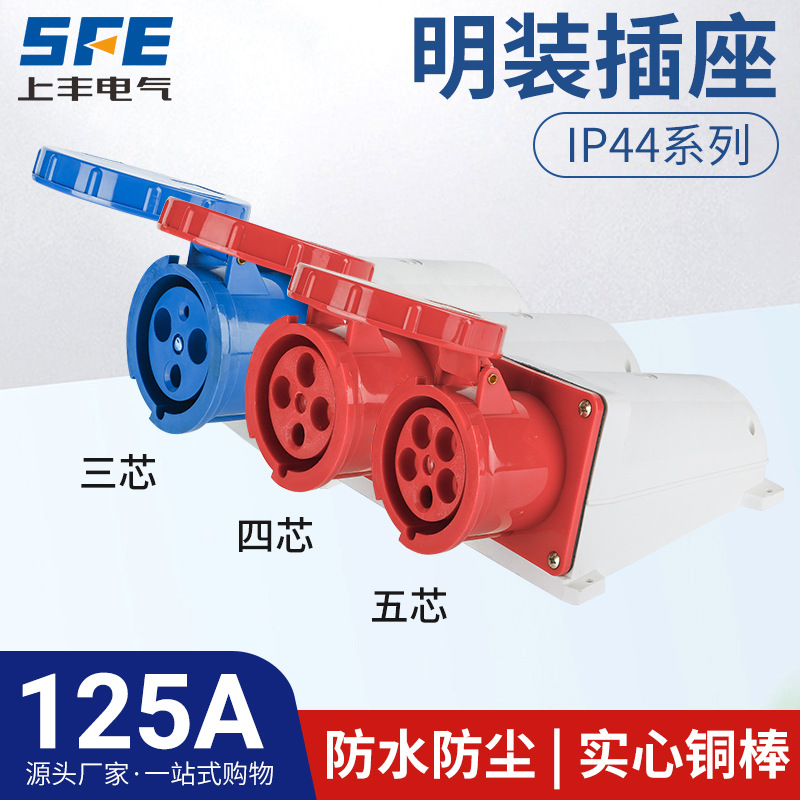 上丰125A航空工业明装插座SF-143 144 145防水不防爆IP44