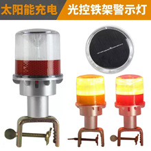 太阳能警示灯道路交通路障灯LED频闪灯铁架红黄光工程安全信号灯