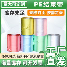 厂家批发pe结束带全新料彩色打包绳自动打包机用塑料捆绑绳捆扎绳