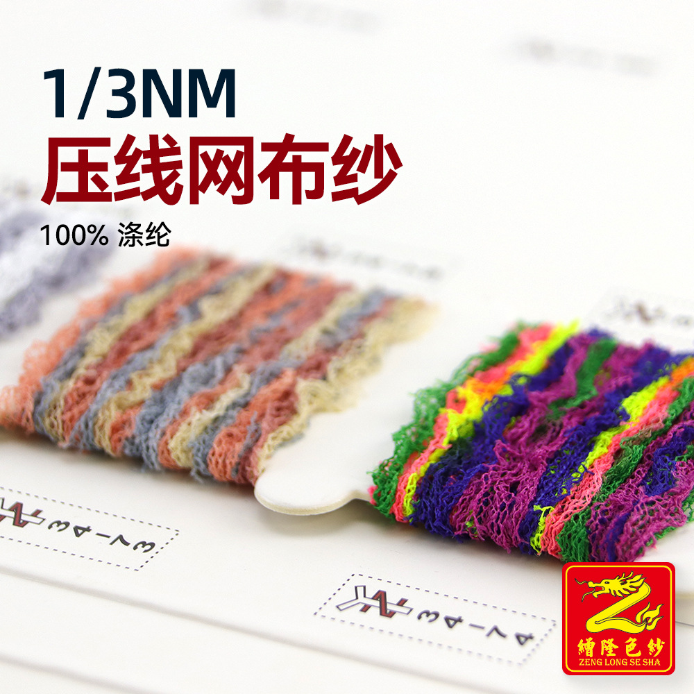 缯隆 3支压线网布纱段染纱线小香风毛纱毛衣特种纱纱线 100%涤纶