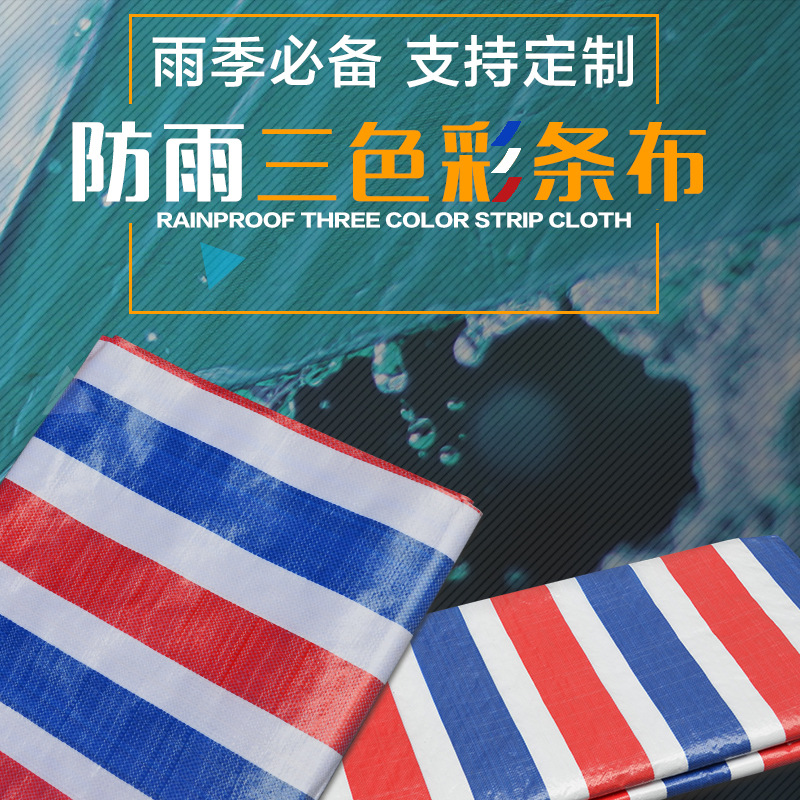 红白蓝三色彩条布防雨防晒塑料编织布全新料材质单膜双膜雨布