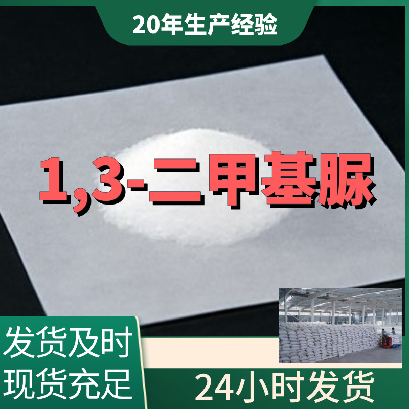 1,3-二甲基脲/二甲基脲 源头工厂厂家直供老企业山东浙江福建江苏