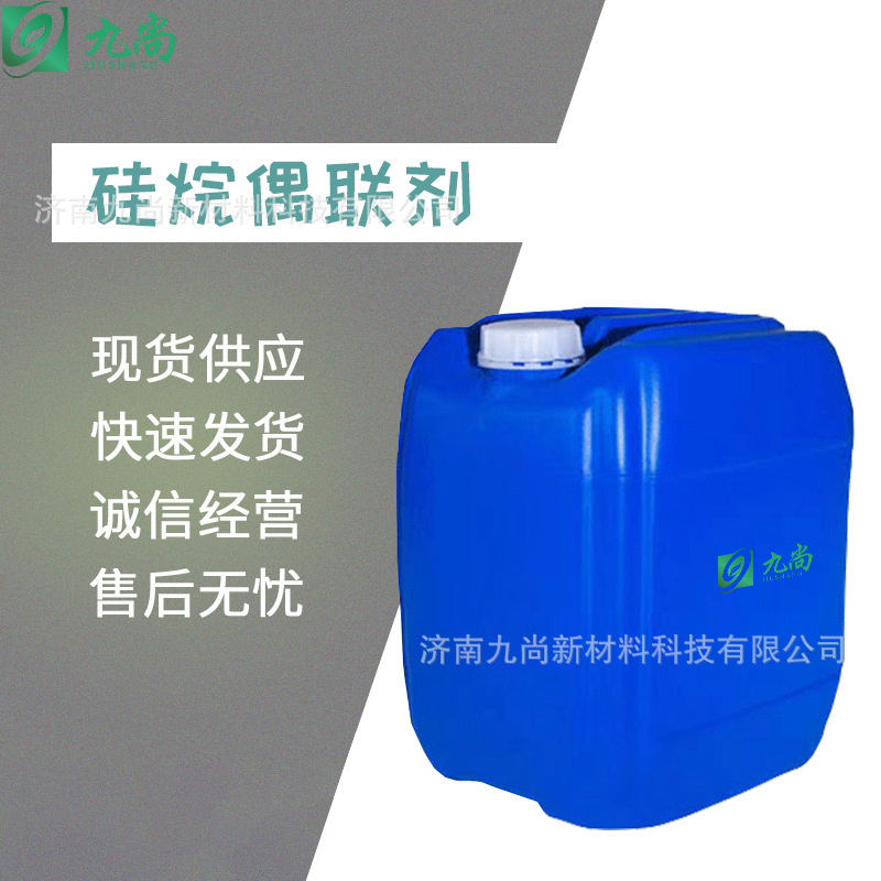 现货批发γ-氨丙基三乙氧基硅烷表面处理密封剂硅烷偶联剂KH-550