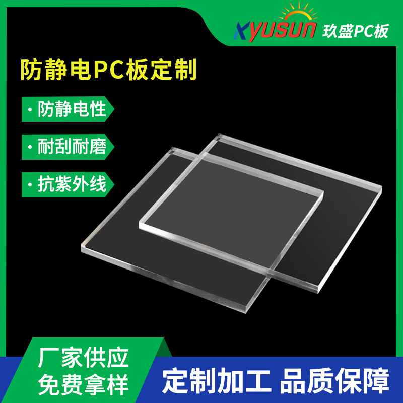 防静电耐高温透明PC板亚克力板 防静电设备视窗洁净室PMMA/pc材料