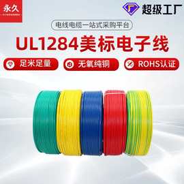 厂家直销 加工定制UL1284美标电子线105℃ 600V 2 8awg镀锡铜电线