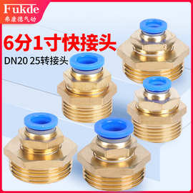 DN25气管接头20快速一寸6分快插PU管外丝牙10 12 16mm带螺纹PC直