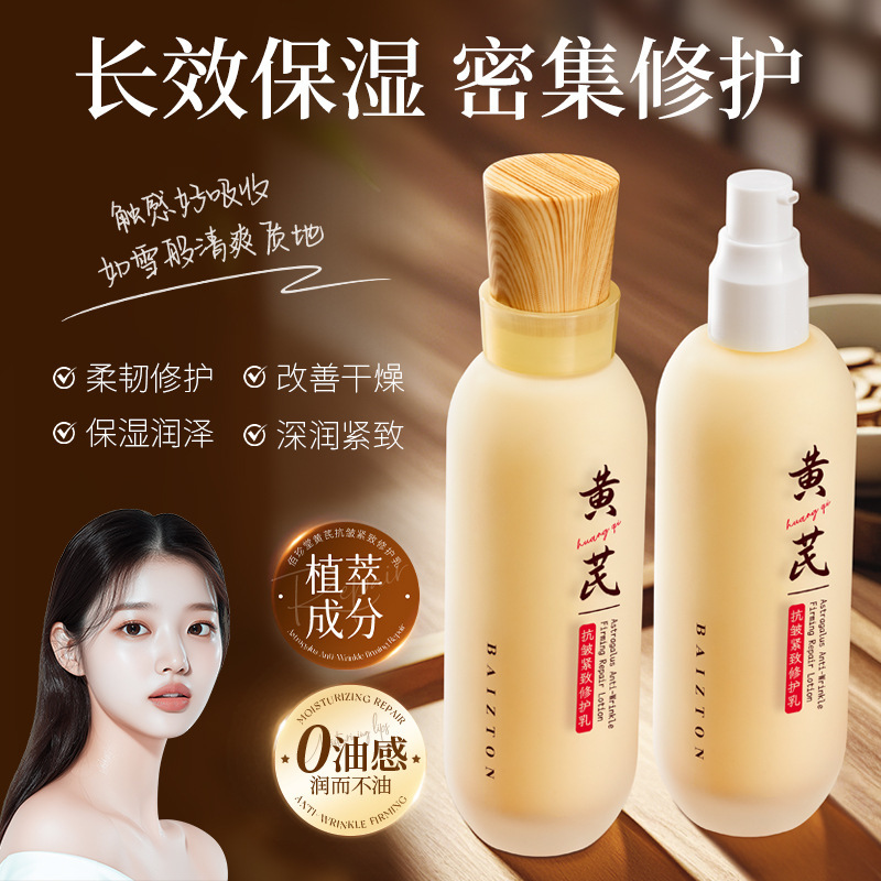 佰珍堂黄芪抗皱紧致修护乳  乳液精华乳补水保湿细嫩肌肤润泽呵护