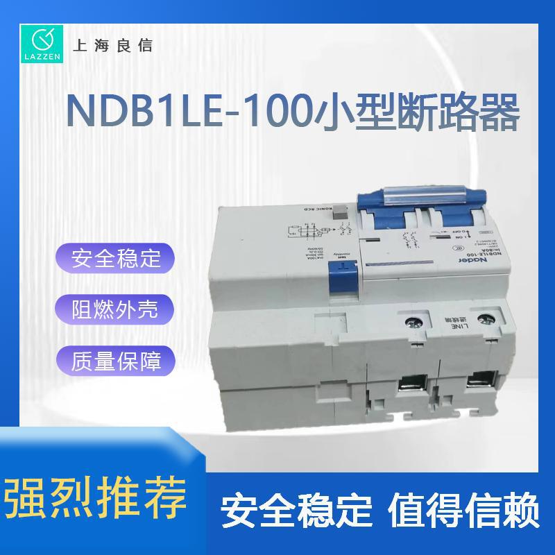 全新原装NDB1LE-100剩余电流动作断路器上海良信小型漏电断路器