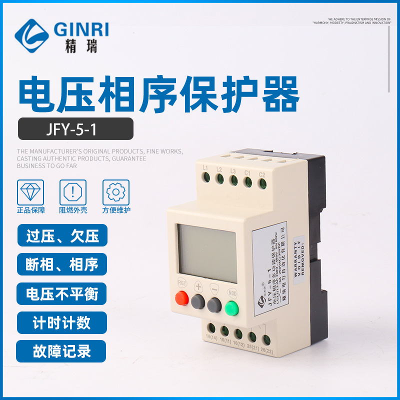精瑞JFY-5-1过欠压断相相序多功能保护器 /三相电源监视继电器
