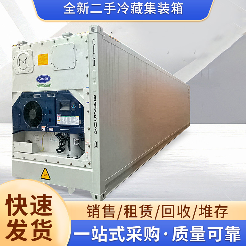 供应40尺二手冷藏集装箱集装柜 租赁出租二手保温全新冷藏集装箱