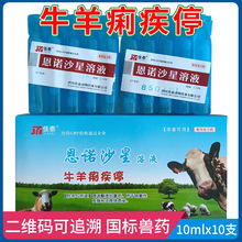 牛羊痢疾停恩诺沙星口服溶液犊牛痢疾羔羊腹泻兔子大肠杆菌泻利停