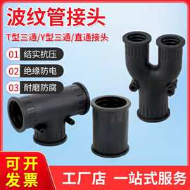 塑料波纹管橡胶三通T型Y型三通接头直通接头安装方便规格齐全