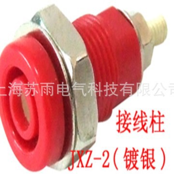 JXZ-2（镀银）接线柱  JXZ 接线柱（接线端子）