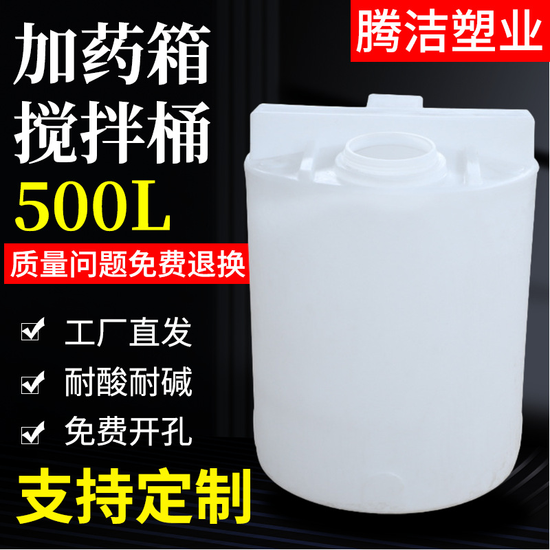 供应 pe加药桶500l 半吨加药箱 PACPAM水处理塑料搅拌桶