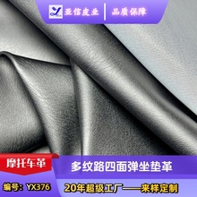 现货皮料电动车坐垫摩托车汽车坐垫革0.7厚多纹路两面/四面弹批发