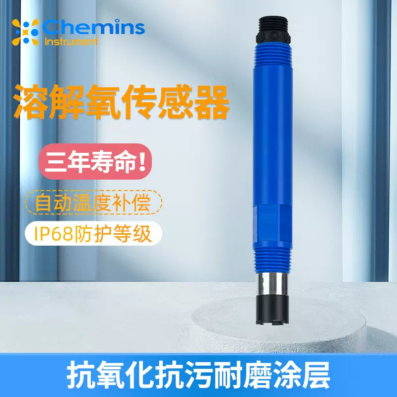 厂家定制 在线监测溶解氧传感器 水质检测水产养殖 荧光法溶氧仪