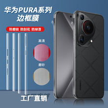 适用华为PURA p70PRO+/Ultra透明隐形边框膜高清磨砂全包边保护膜