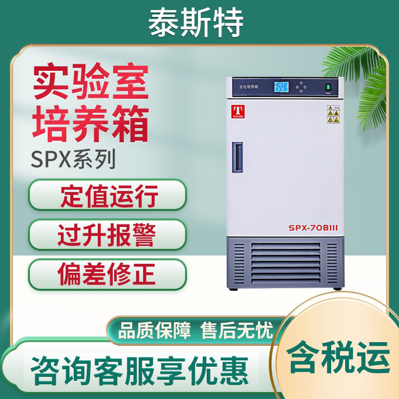 泰斯特SPX系列 生化培养箱 实验室培养箱