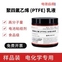 PTFE乳液/粉末 聚四氟乙烯 粘结剂60% D210C 干法锂电池 纽扣电池