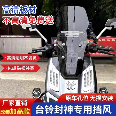 Suitable for Taoling Fengshen Fire Eye Mecha 3 Special Modified Heightening Front Windshield Accessories Windshield Glass Chest Protector