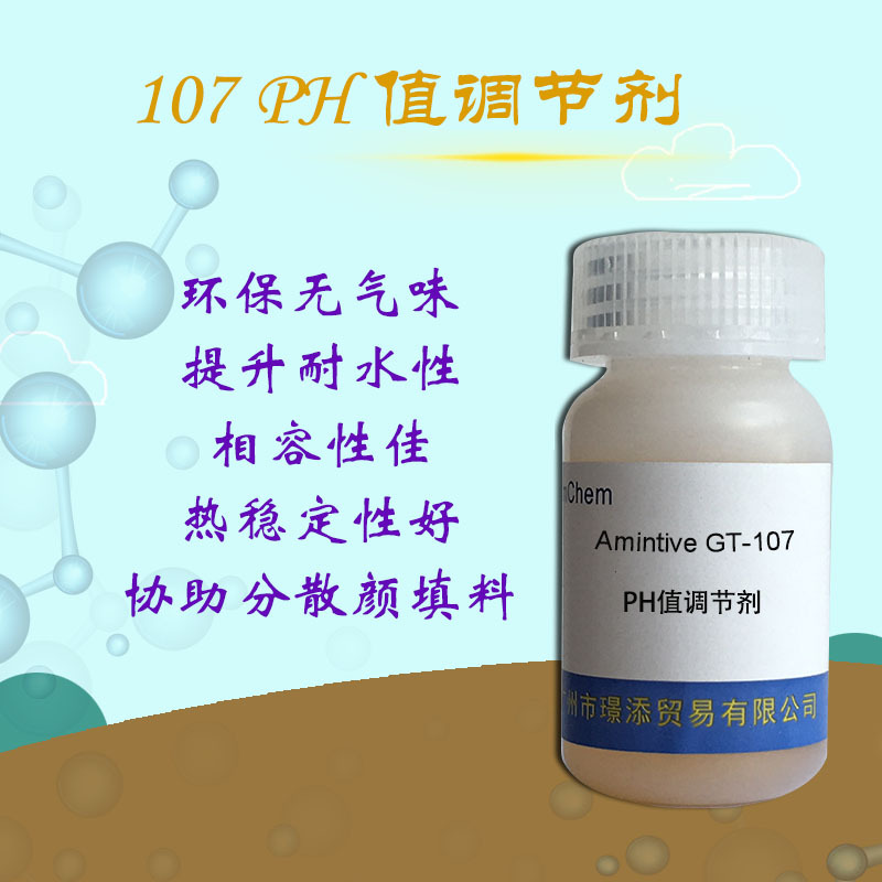 107PH调节剂促销 有效调节水性体系PH值 提升耐水性耐盐雾性 净味