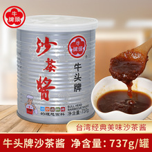 牛头牌沙茶酱737g罐装 台湾调料牛肉火锅蘸酱拌饭拌面酱美味商用