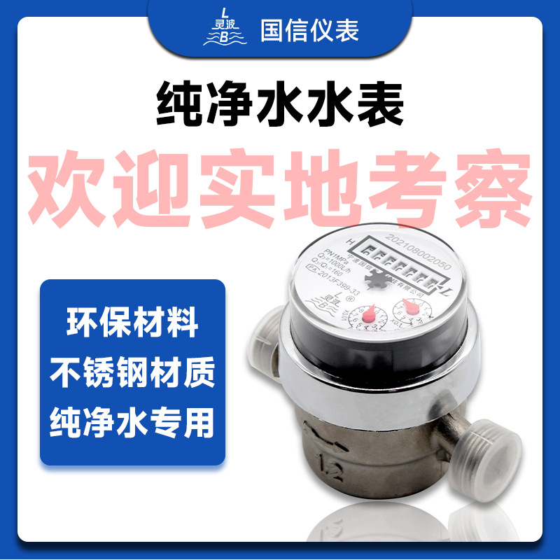 304不锈钢塑壳高精度直饮冷水表 LXH-8容积式活塞数字纯净水水表