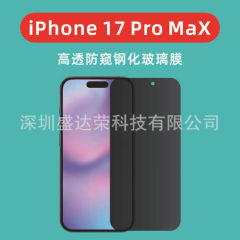 适用于iPhone17ProMax高透防窥弧边钢化膜iphone17Air透明防窥膜