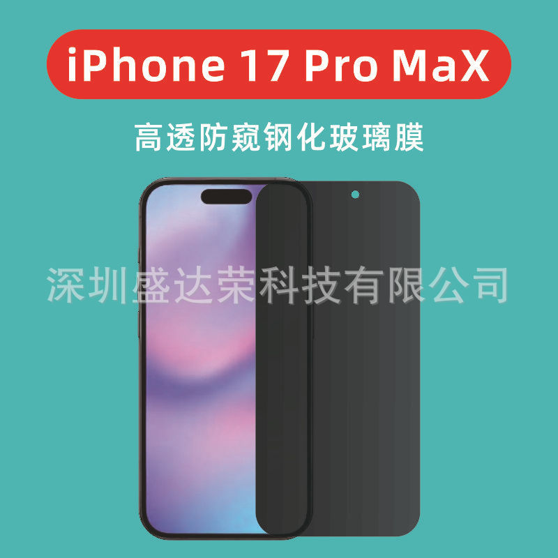 适用于iPhone17ProMax高透防窥弧边钢化膜iphone17Air透明防窥膜|undefined
