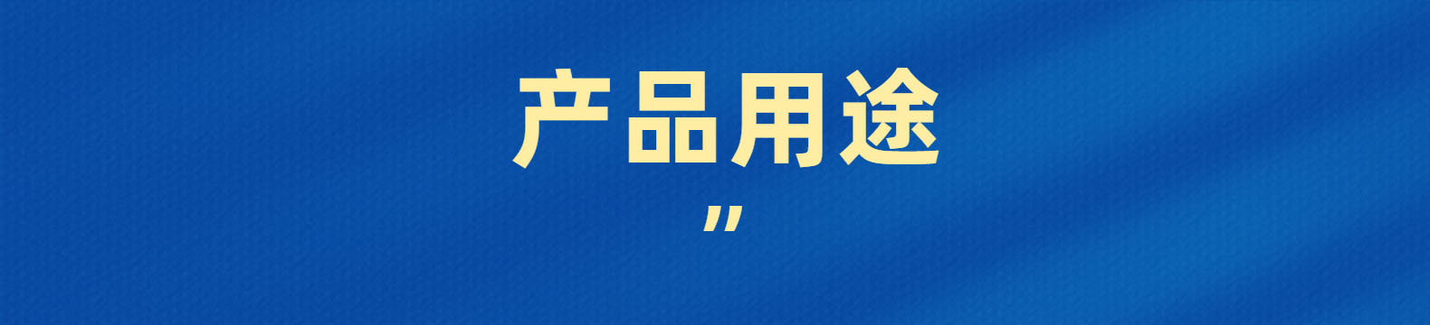 产品用途 拷贝