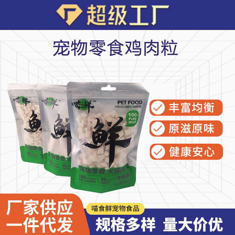 Freeze-Dried Chicken Pellets 100g Manufacturer Wholesale Pet Cat Snack Food Original Cut Freeze-Dried Chicken Diced Cat Food Supplement