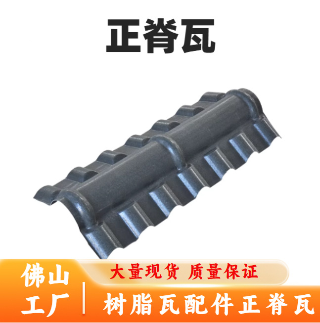 厂家直供加厚 ASA正脊瓦 合成树脂瓦配件别墅屋顶瓦堵头防水抗渗