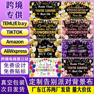 跨境亚马逊热销告别派对黑金背景布同事离职挂布装饰聚会拉旗幕布