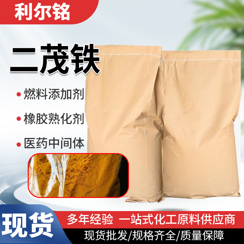 现货二茂铁消烟催化剂燃油添加剂 品质保证工业二茂铁