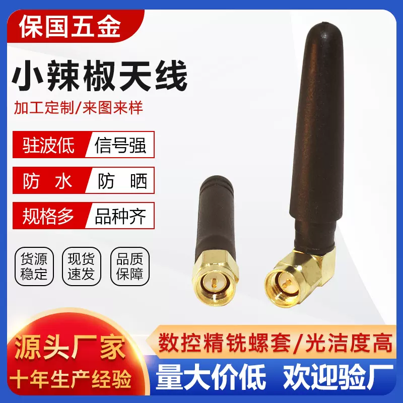 小辣椒天线SMA内针弯头高增益天线全向胶棒2.4G/433/315/GSM天线