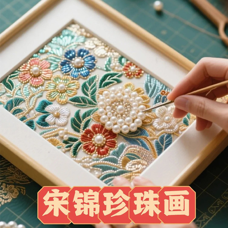 仿宋锦珍珠画diy材料包套装非遗手工相框装饰画教师节活动礼物|undefined