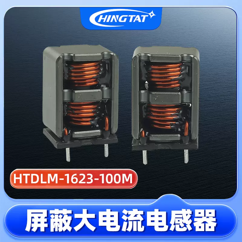 HTDLM-1623-100M大电流电感器小体积扁平线笔记本电脑插件电感