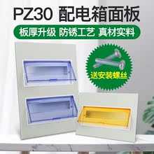 pz30配电箱盖板家用电表箱面板强电箱电箱盒盖板配件空开照明盖子