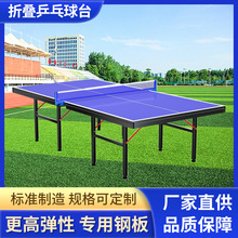 室内家用折叠乒乓球台 室外可移动乒乓球桌 比赛训练标准乒乓球台