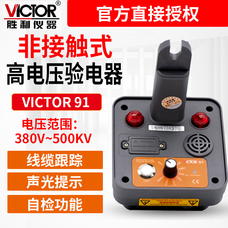 Victor/胜利 VC91非接触式高电压验电器无线高压探测器高压500KV