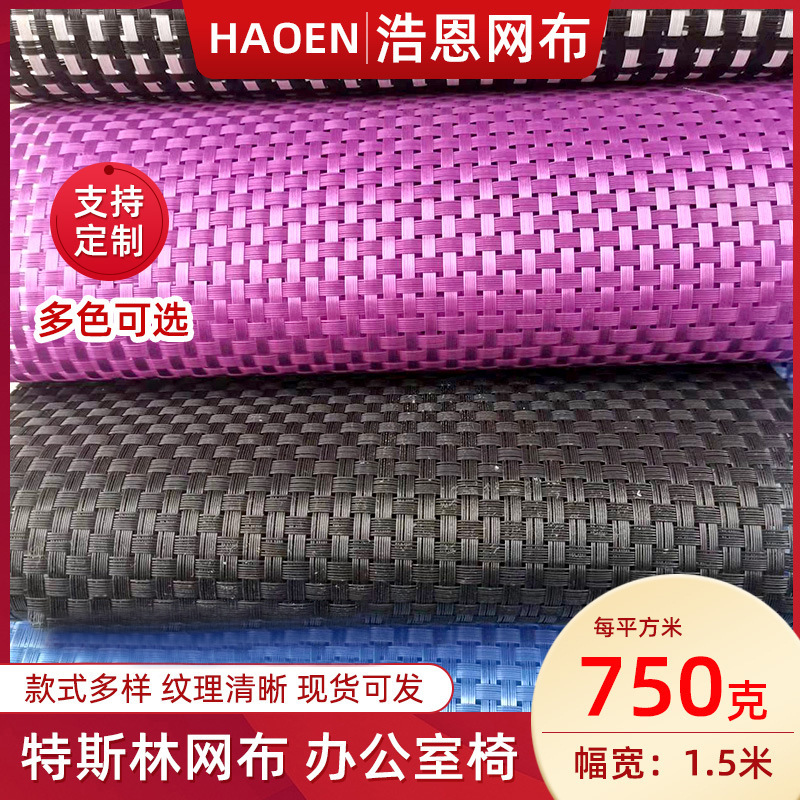 特斯林网布PVC编织网 沙滩椅办公椅 宠物户外椅黑色箱包网格布